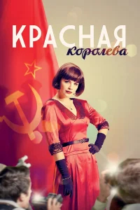 Красная королева бесплатно